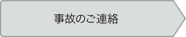 事故のご連絡