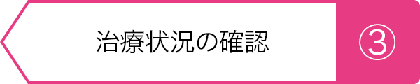 ③治療状況の確認