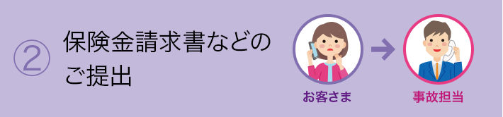 ②保険金請求書などのご提出