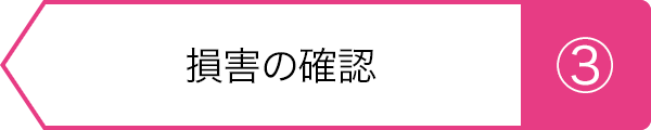 ③損害の確認