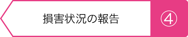 ④損害状況の報告