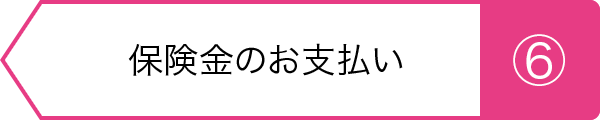 ⑥示談書の送付 保険金のお支払い