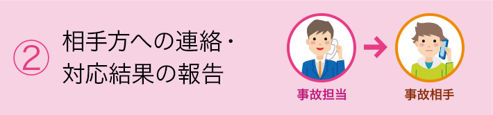 ②相手方への連絡・対応結果の報告