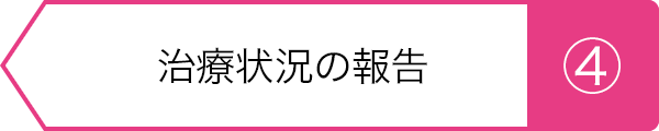 ④治療状況の報告