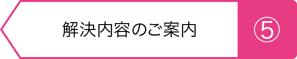 ⑤示談の報告