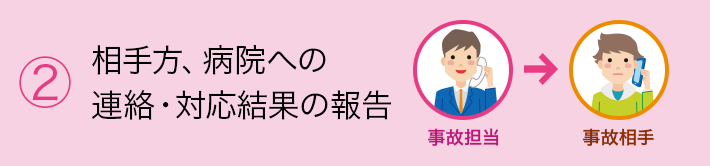 ②相手方、病院への連絡・対応結果の報告