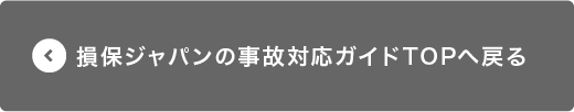 損保ジャパンの事故対応ガイドTOPへ戻る