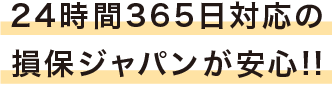 24時間365日対応の損保ジャパンが安心!!