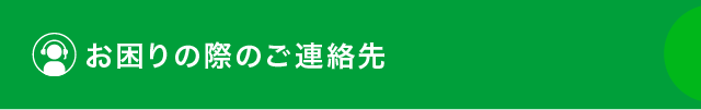 お困りの際のご連絡先