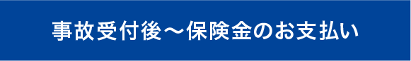 事故受付後〜保険⾦のお⽀払い