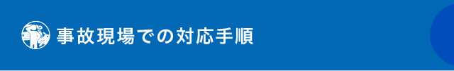 事故現場での対応⼿順