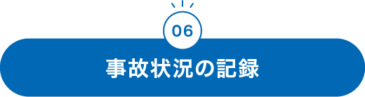 06 事故状況の記録