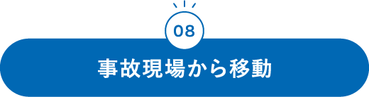 08 事故現場から移動